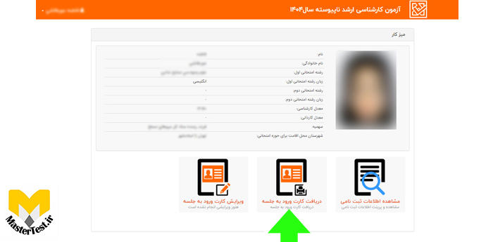 دریافت کارت آزمون کارشناسی ارشد