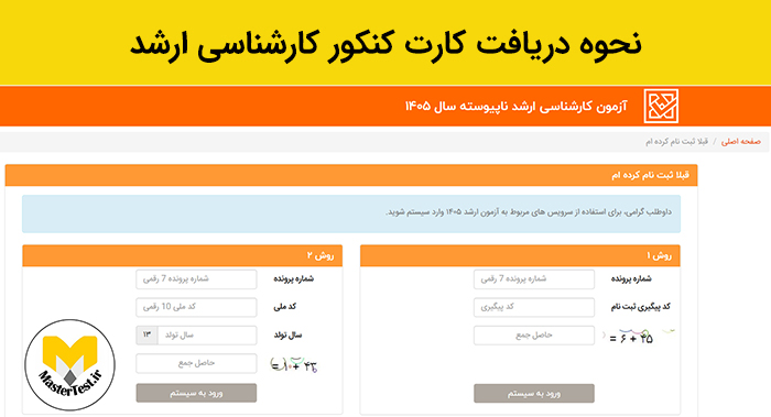 نحوه دریافت کارت کنکور ارشد ۱۴۰۵