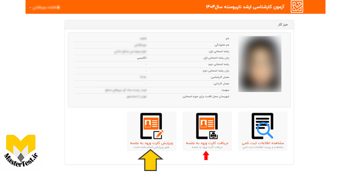 ویرایش سهمیه کنکور کارشناسی ارشد