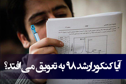 تعویق کنکور کارشناسی ارشد 98