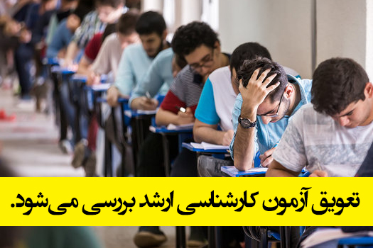 تغییر زمان کنکور ارشد 98