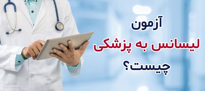 آزمون لیسانس به پزشکی | پزشکی از لیسانس