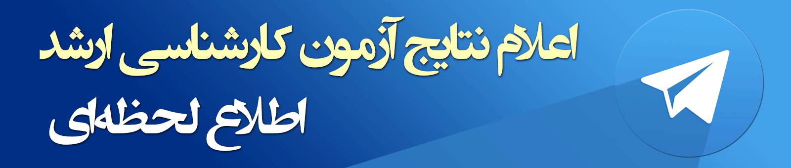 تمدید انتخاب رشته ارشد آزد 97