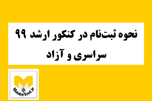 مراحل ثبت نام کنکور کارشناسی ارشد