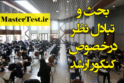 انتخاب رشته کارشناسی ارشد 98