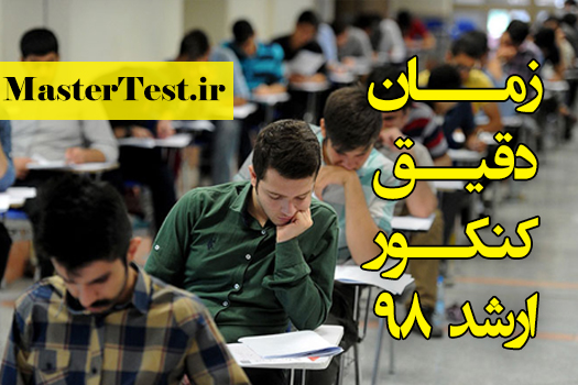 زمان دقیق کنکور ارشد 98