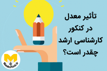 تاثیر معدل در کنکور کارشناسی ارشد ۱۴۰۳
