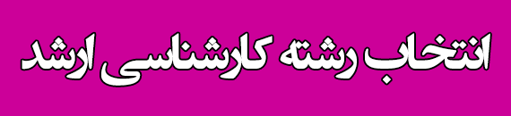 مشاوره انتخاب رشته کارشناسی ارشد