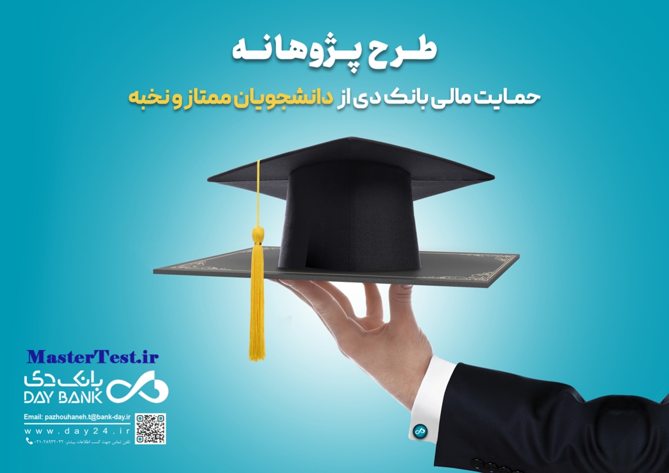  حمایت مالی بانک دی از دانشجویان کارشناسی ارشد ۱۴۰۴