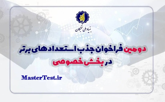 فراخوان جذب استعدادهای برتر در بخش خصوصی ۱۴۰۵
