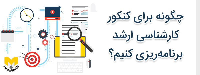 planning-for-study برنامه ریزی برای کنکور کارشناسی ارشد