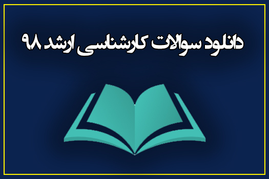 دانلود سوالات کنکور ارشد 98