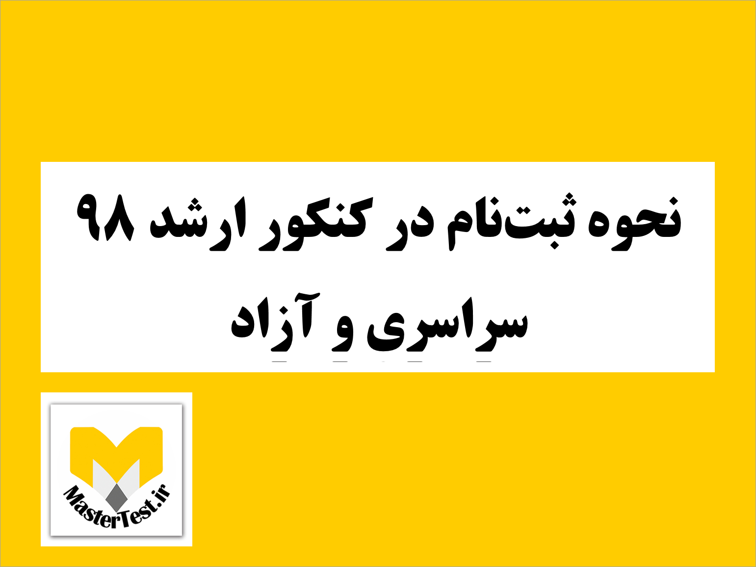 مراحل ثبت نام کنکور کارشناسی ارشد