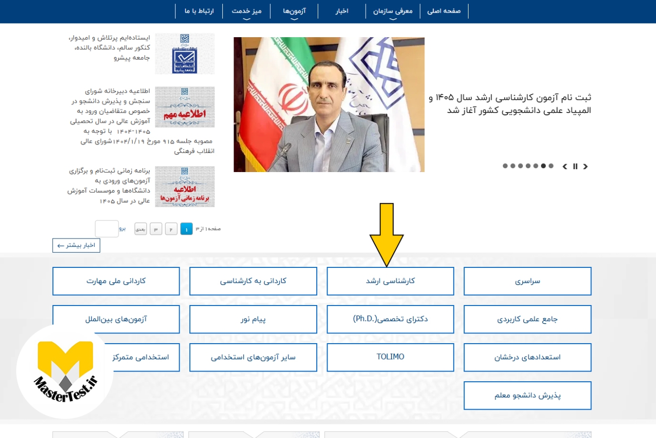 نحوه ثبت نام کنکور ارشد