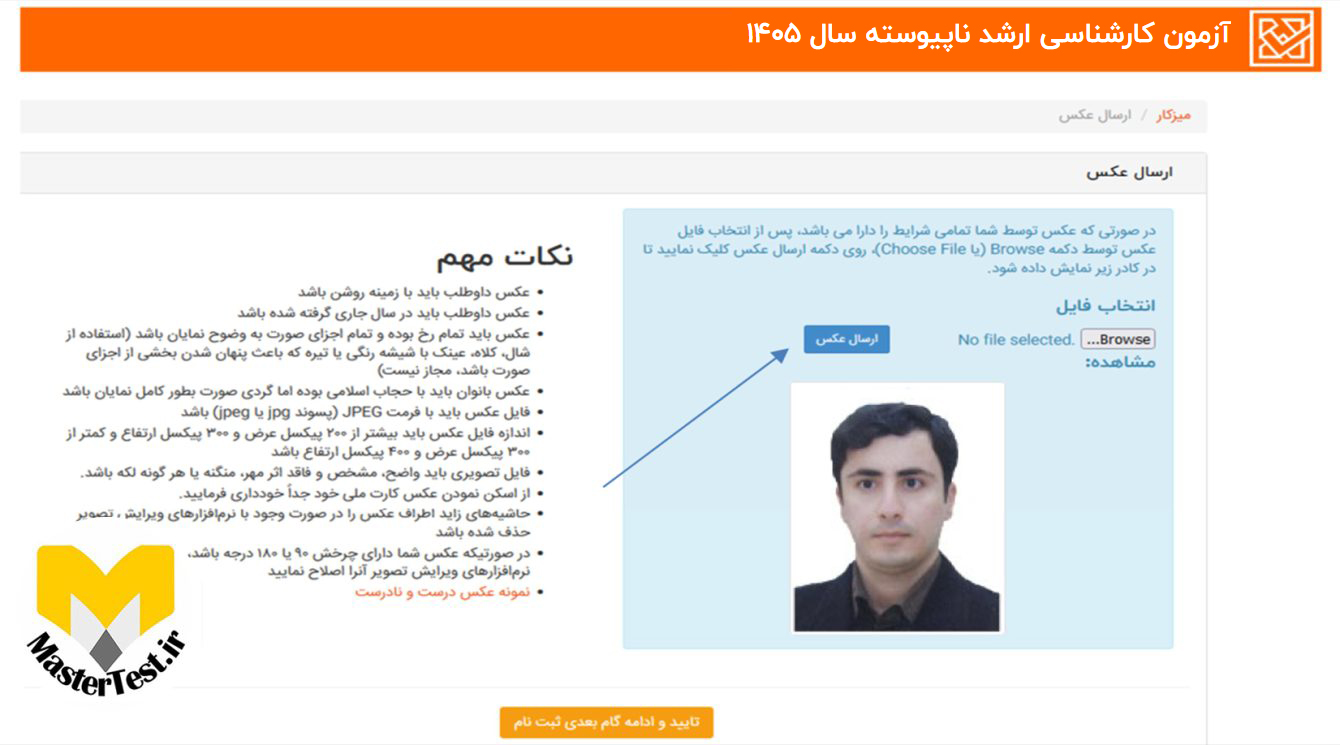 ارسال عکس ثبت نام کنکور ارشد ۱۴۰۵