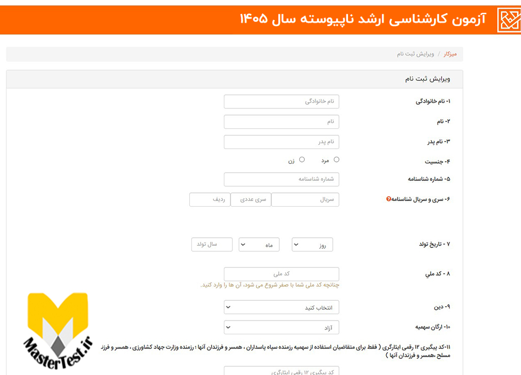 نحوه ثبت نام کنکور کارشناسی ارشد سراسری و آزاد 1405-1406