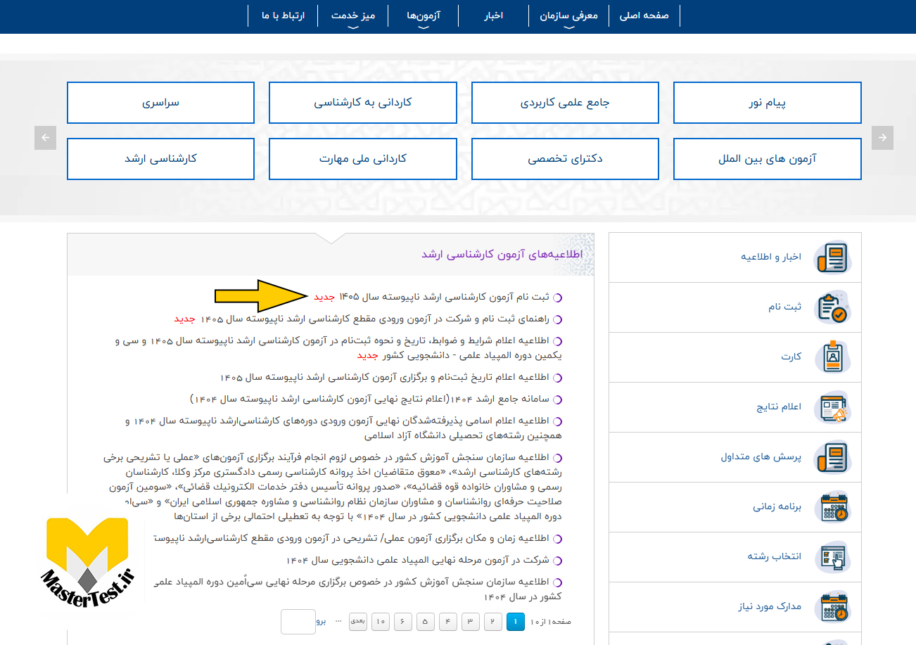 مراحل ثبت نام آزمون کارشناسی ارشد ۱۴۰۵