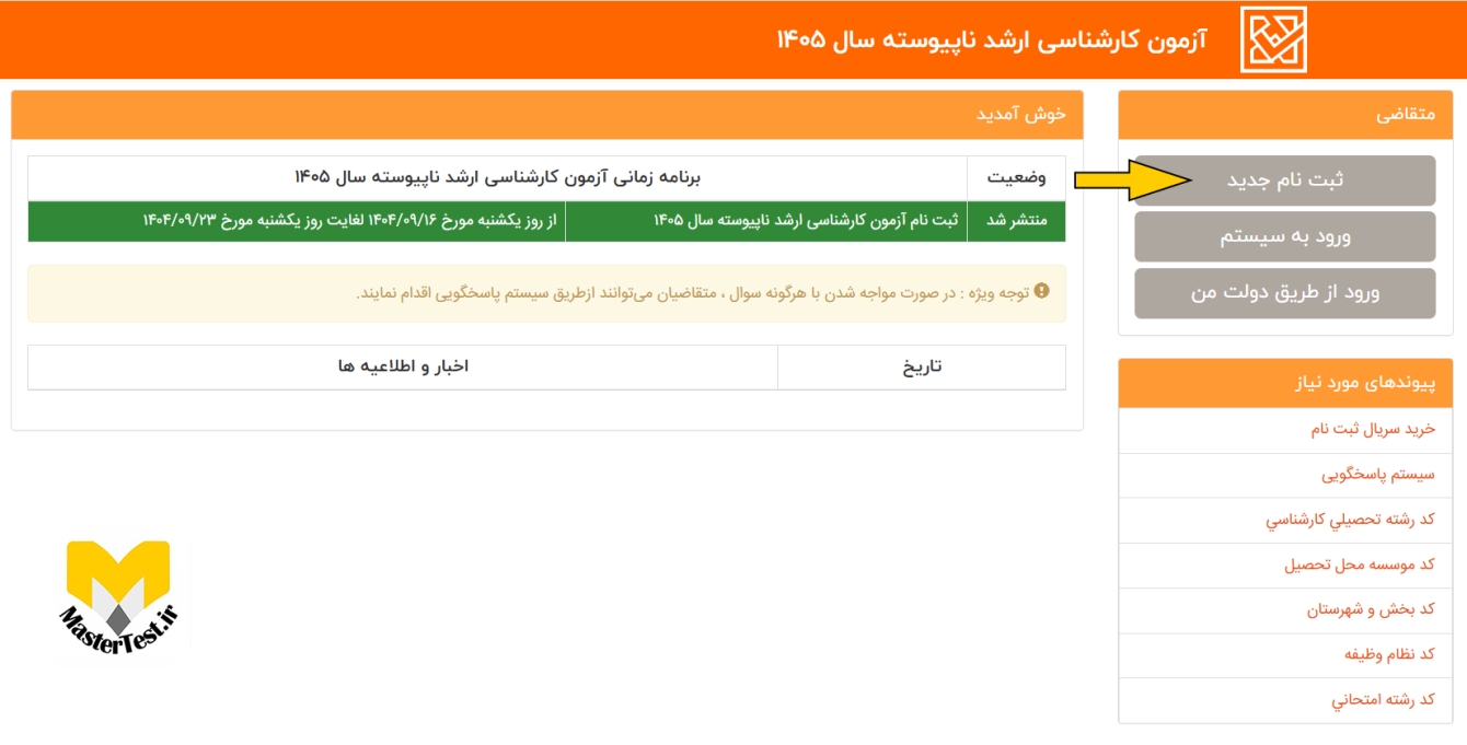 ثبت نام آزمون کارشناسی ارشد 1405 - 1406