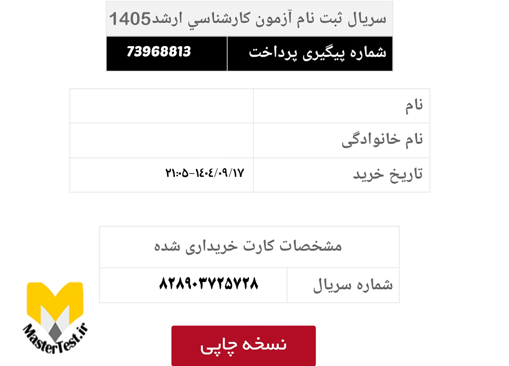 خرید سریال ثبت نام آزمون ارشد سراسری و آزاد ۱۴۰۵
