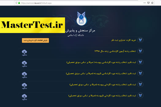 سامانه انتخاب رشته کارشناسی ارشد 98 دانشگاه آزاد