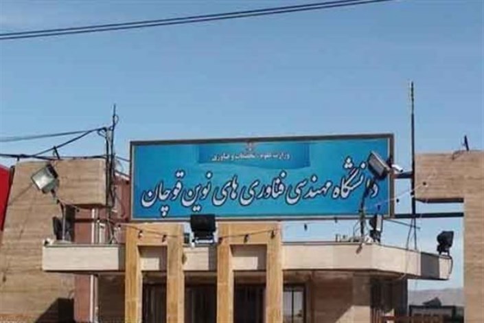 کارشناسی ارشد بدون ازمون 97 - 98 دانشگاه صنعتی قوچان