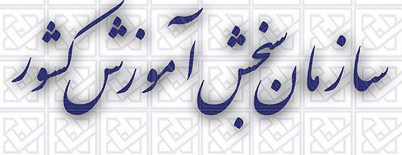 تمدید زمان تکمیل ظرفیت ارشد سراسری 96 - 97