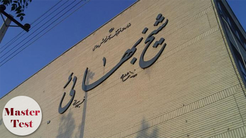 sheikh-bahaee-uni کارشناسی ارشد بدون کنکور دانشگاه شیخ بهایی 98 - 99