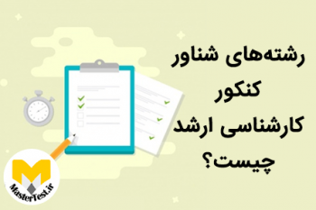 رشته های شناور کنکور کارشناسی ارشد چیست؟