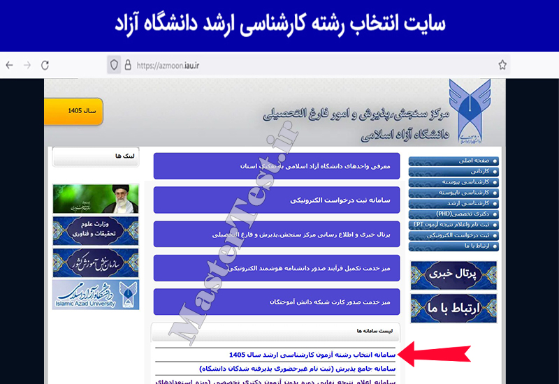 سایت انتخاب رشته کارشناسی ارشد آزاد ۱۴۰۵