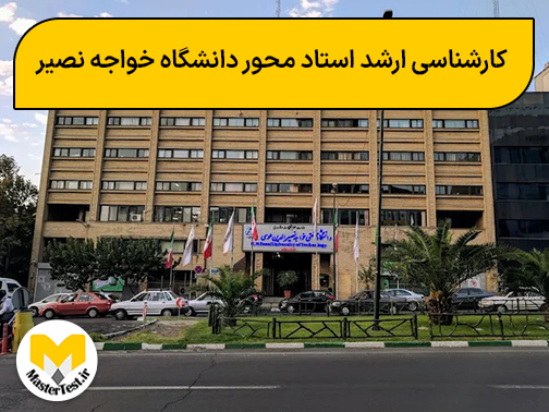 کارشناسی ارشد استاد محور دانشگاه خواجه نصیرالدین طوسی
