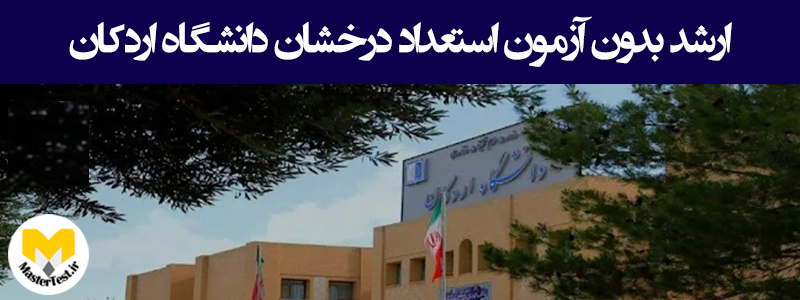 ارشد بدون آزمون استعداد درخشان دانشگاه اردکان