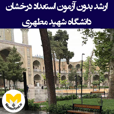 زمان و شرایط کارشناسی ارشد بدون آزمون دانشگاه شهید مطهری ۱۴۰۵