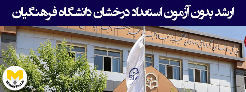 ارشد بدون آزمون استعداد درخشان دانشگاه فرهنگیان