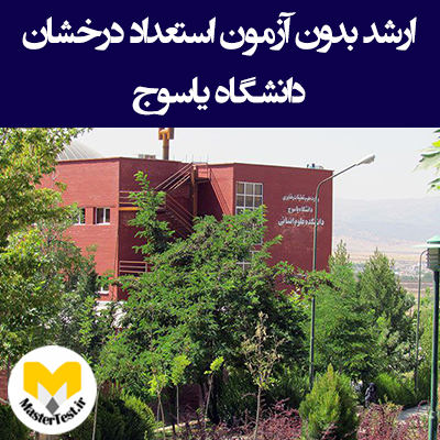 ارشد بدون کنکور دانشگاه یاسوج