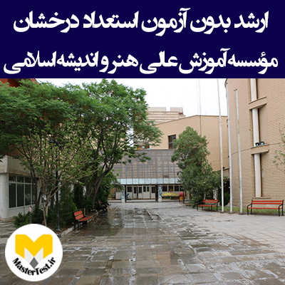 زمان و شرایط کارشناسی ارشد بدون آزمون موسسه آموزش عالی هنر و اندیشه اسلامی قم ۱۴۰۵