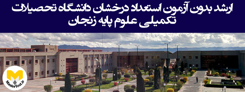 زمان و شرایط کارشناسی ارشد بدون آزمون دانشگاه تحصیلات تکمیلی علوم پایه زنجان ۱۴۰۵