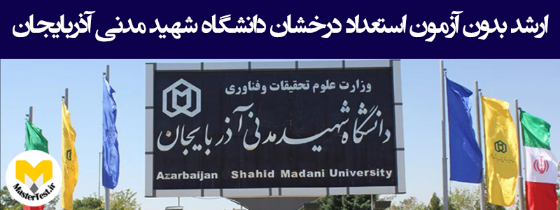 زمان و شرایط ثبت نام کارشناسی ارشد بدون کنکور دانشگاه شهید مدنی