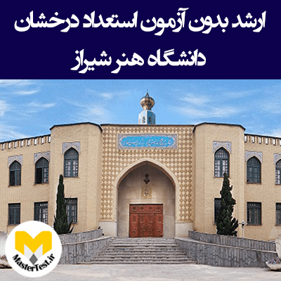 ارشد بدون آزمون دانشگاه هنر شیراز
