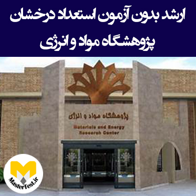 ارشد بدون آزمون استعداد درخشان پژوهشگاه مواد و انرژی