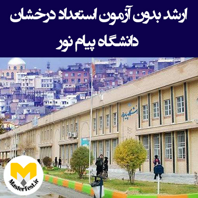 ارشد بدون آزمون دانشگاه پیام نور