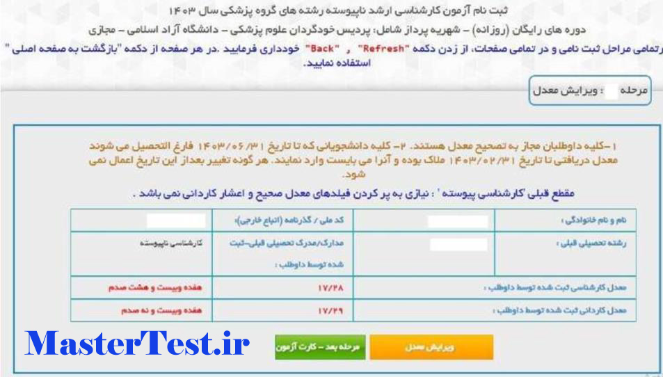 ثبت معدل کاردانی و کارشناسی برای آزمون وزارت بهداشت 1403