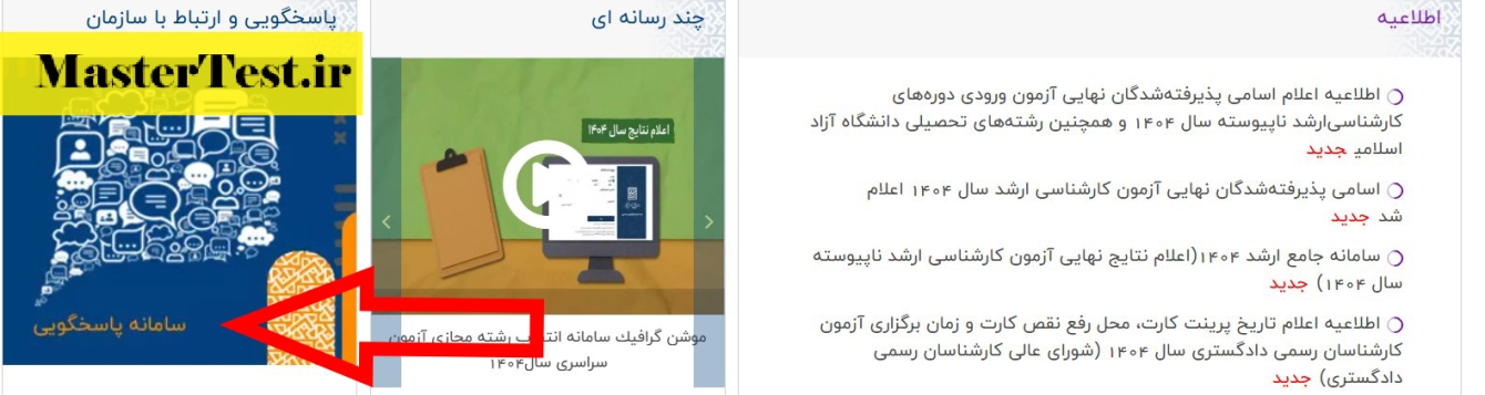 سایت اعتراض به نتایج کنکور ارشد ۱۴۰۴