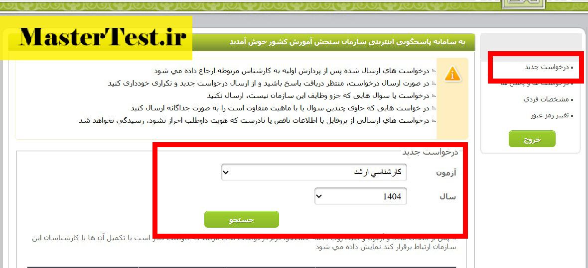 اعتراض به نتایج نهایی ارشد ۱۴۰۴