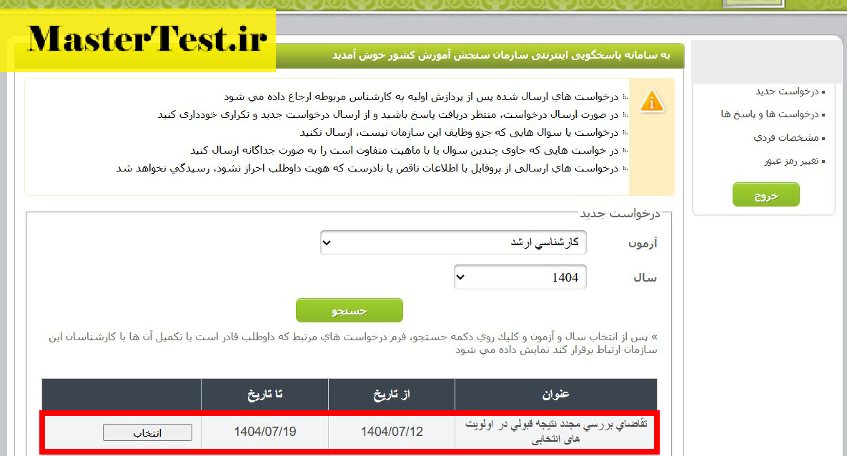 اعتراض به نتایج کنکور کارشناسی ارشد ۱۴۰۴