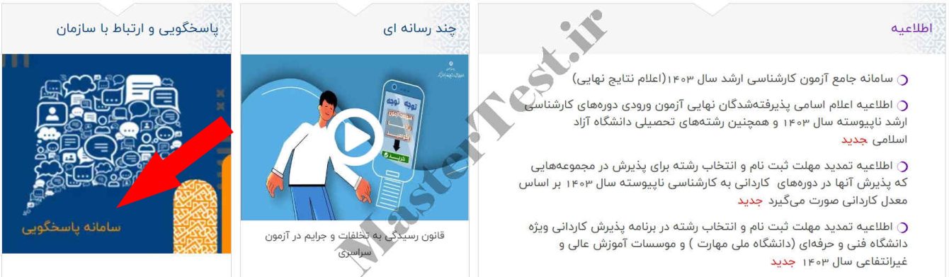 سایت اعتراض به نتایج کنکور ارشد ۱۴۰۳