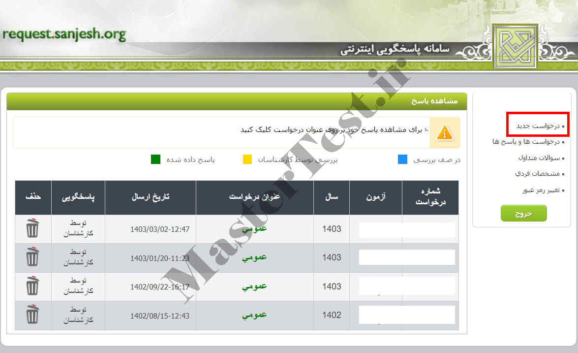 سامانه اعتراض به نتایج کنکور ارشد ۱۴۰۳