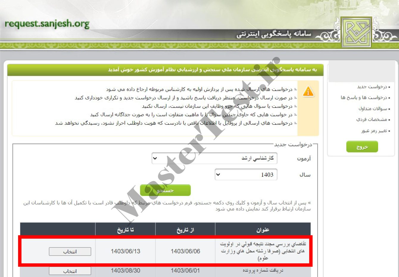 اعتراض به نتایج کنکور کارشناسی ارشد ۱۴۰۳