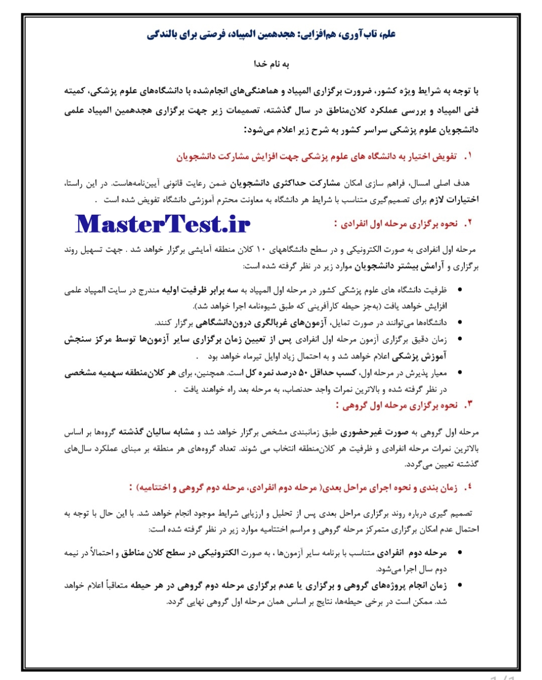 ضوابط جدید المپیاد علمی دانشجویی پزشکی