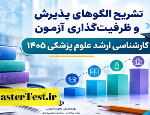 تغییر الگوی پذیرش کنکور کارشناسی ارشد وزارت بهداشت ۱۴۰۵