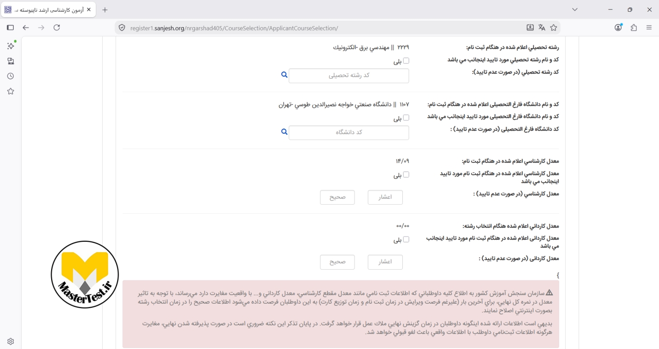 تایید اطلاعات تحصیلی مقطع قبلی در فرم انتخاب رشته کارشناسی ارشد